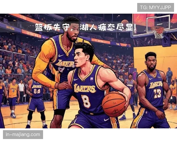 湖人内线防守全面失守，篮板保护不力遭雷霆针对性打击