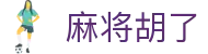 麻将胡了 - PG电子国际官网入口